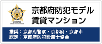 京都府防犯モデル賃貸マンション