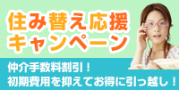 住み替え応援キャンペーン