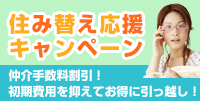 住み替え応援キャンペーン