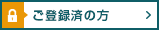 ご登録済の方