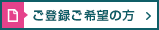 ご登録ご希望の方