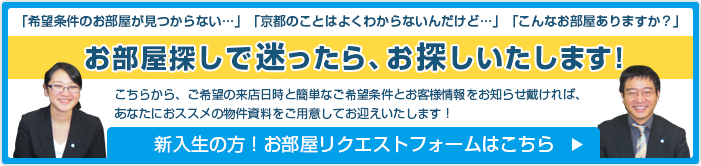 新入生の方向けのお部屋リクエストフォームはこちら