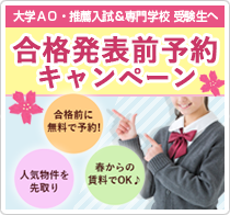 合格発表前予約キャンペーン　大学AO・推薦入試＆専門学校