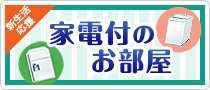 家電付きのお部屋