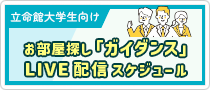 立命館大学生向けお部屋探し「ガイダンス」LIVE配信スケジュール