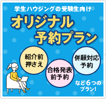 学生ハウジングの受験生向けオリジナル予約プラン