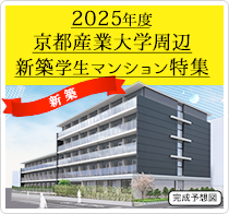 京都産業大学周辺新築学生マンション特集
