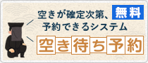 空き待ち予約