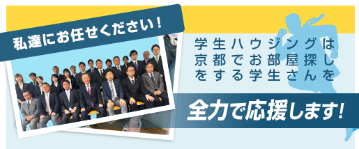 学生ハウジングは京都でお部屋探しをする学生さんを応援します！