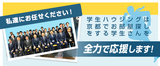 学生ハウジングは京都でお部屋探しをする学生さんを応援します！