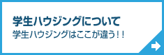 学生ハウジングについて