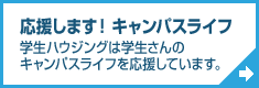 応援します！キャンパスライフ