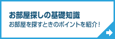 お部屋探しの基礎知識