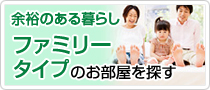 ファミリータイプのお部屋を探す