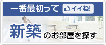 新築でお部屋を探す