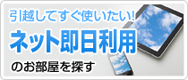 インターネット即日利用可能のお部屋を探す