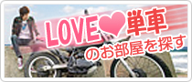 LOVE単車のお部屋を探す