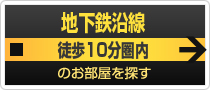 地下鉄沿線徒歩10分圏内のお部屋を探す