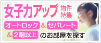 オートロック＆セパレート＆2階以上のお部屋を探す