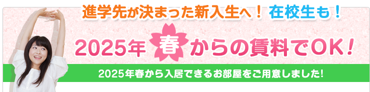 春からの賃料でOK