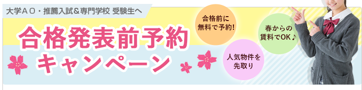 合格発表前予約キャンペーン　大学AO・推薦入試＆専門学校