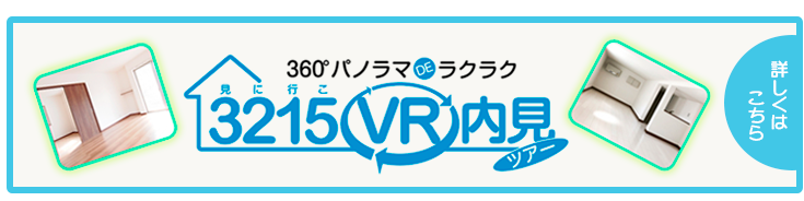 360°パノラマでお部屋探し