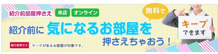 紹介前部屋押さえ