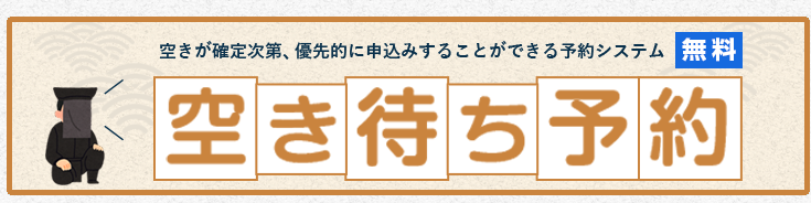 空き待ち予約