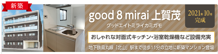 新築物件「good8 mirai 上賀茂」2021年10月完成