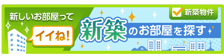 新築のお部屋を探す