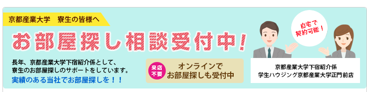 産大　お部屋探し相談受付中