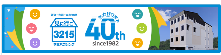 おかげさまで40周年
