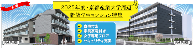 京都産業大学周辺新築学生マンション特集
