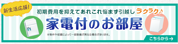 家電付のお部屋