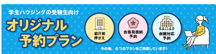 学生ハウジングの受験生向けオリジナル予約プラン