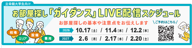 立命館大学生向けお部屋探し「ガイダンス」LIVE配信スケジュール