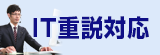 IT重説