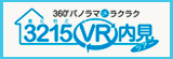 360°パノラマでお部屋探し