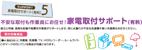 家電取付サポート（有料）