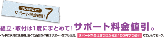 サポート料金値引