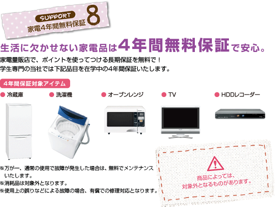 家電4年間無料保証