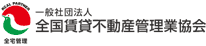 賃貸不動産管理業協会