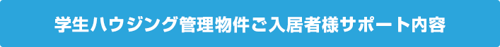 学生ハウジング管理物件ご入居様サポート内容