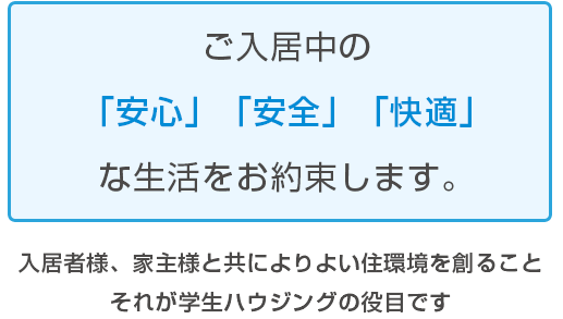 ご入居中の「安心」「安全」「快適」な生活をお約束します。