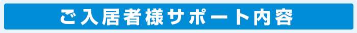 ご入居者様サポート内容