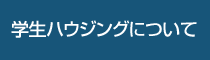 学生ハウジングについて