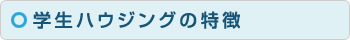 学生ハウジングの特徴