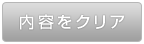 クリアする