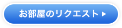 お部屋のリクエスト