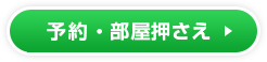 予約・部屋押さえ